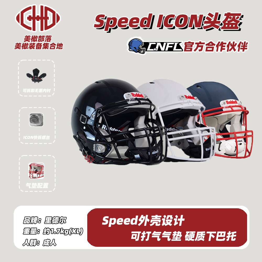 现货Riddell Speed ICON Helmet美式橄榄球头盔里德尔成人保防护-封面