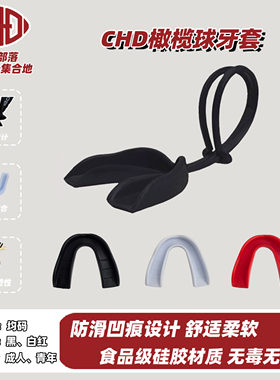 CHD美式橄榄球牙套儿童成人带绳无绳腰旗飞盘拳击护齿Mouth guard