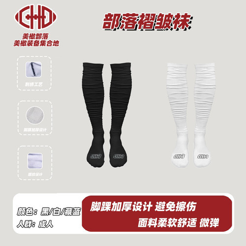 CHDFOOTBALL橄榄球袜褶皱长筒袜