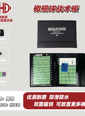 教练战术板 美式橄榄球指导板双面 干擦 FOOTBALL COACHES BOARD