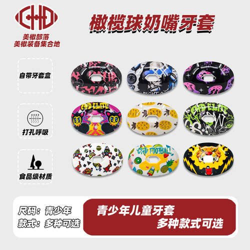 CHD奶嘴牙套儿童美式橄榄球护齿运动护具护唇运动牙套护齿套拳击