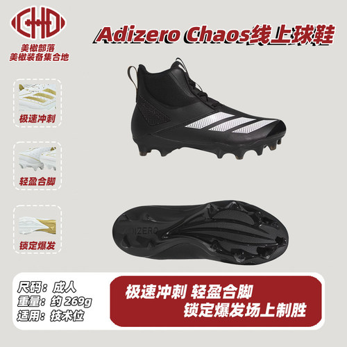 美式橄榄球鞋真草腰旗运动低帮训练Adizero Chaos线上高帮球鞋