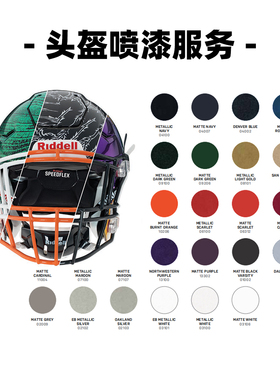 头盔喷漆服务 美式橄榄球Football Helmets Custom橄榄球部落定制
