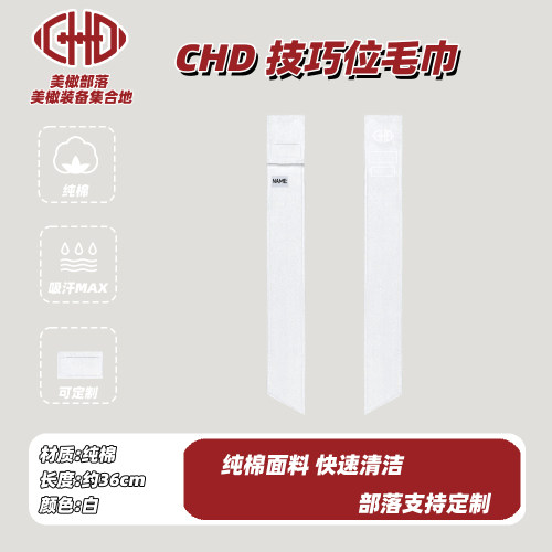 纯棉毛巾CHD比赛技巧位