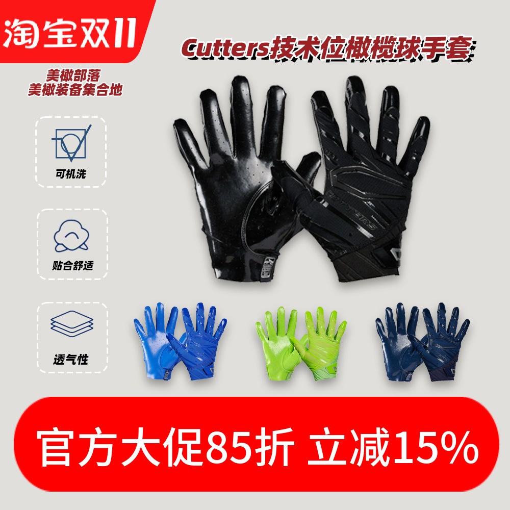 Cutters美式橄榄球手套成人外接球线上腰旗飞盘防雨水透气面料