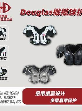 美式橄榄球护甲DOUGLAS成人装备道格拉斯胸甲肩垫Shoulder pads