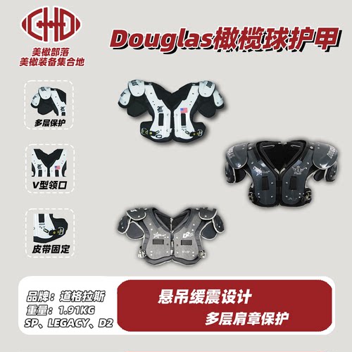 美式橄榄球护甲装备DOUGLAS