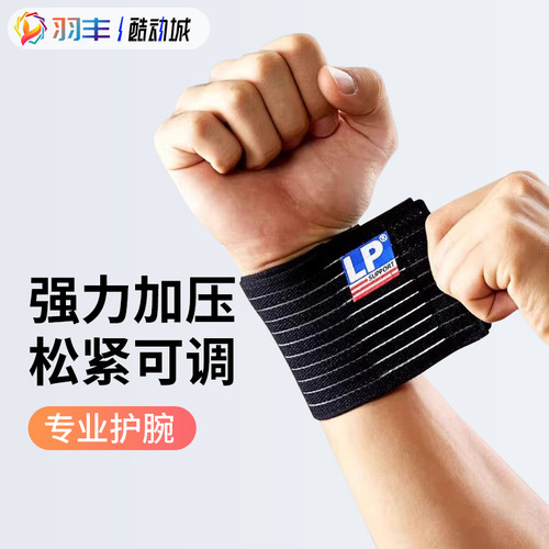 LP 633 腕部弹性绷带自粘绷带运动护腕男女篮球羽毛球扭伤健身