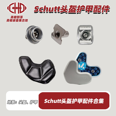 现货Schutt面颊合集美式橄榄球