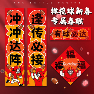 2026马年春节对联过年用新款无痕胶春联橄榄球创意高档大气门贴