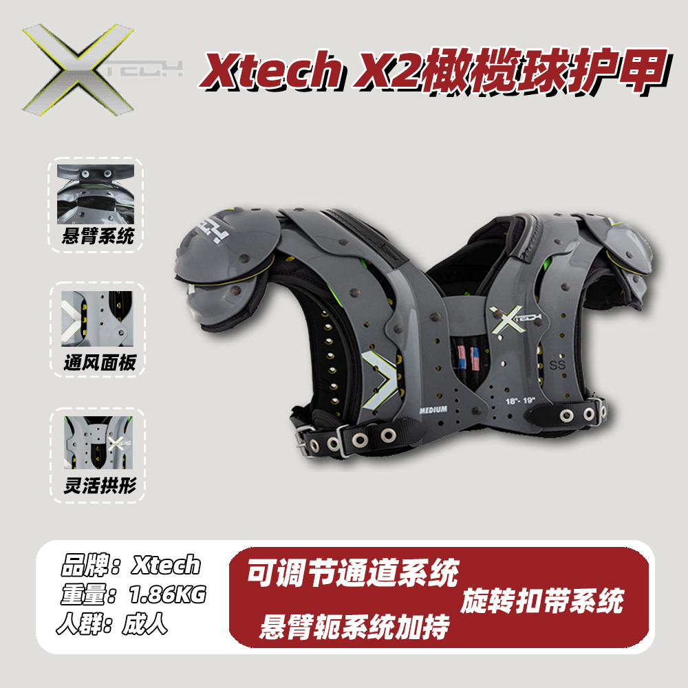 橄榄球护甲Xtech X2 Football Shoulder Pad胸甲成人防护装备现货