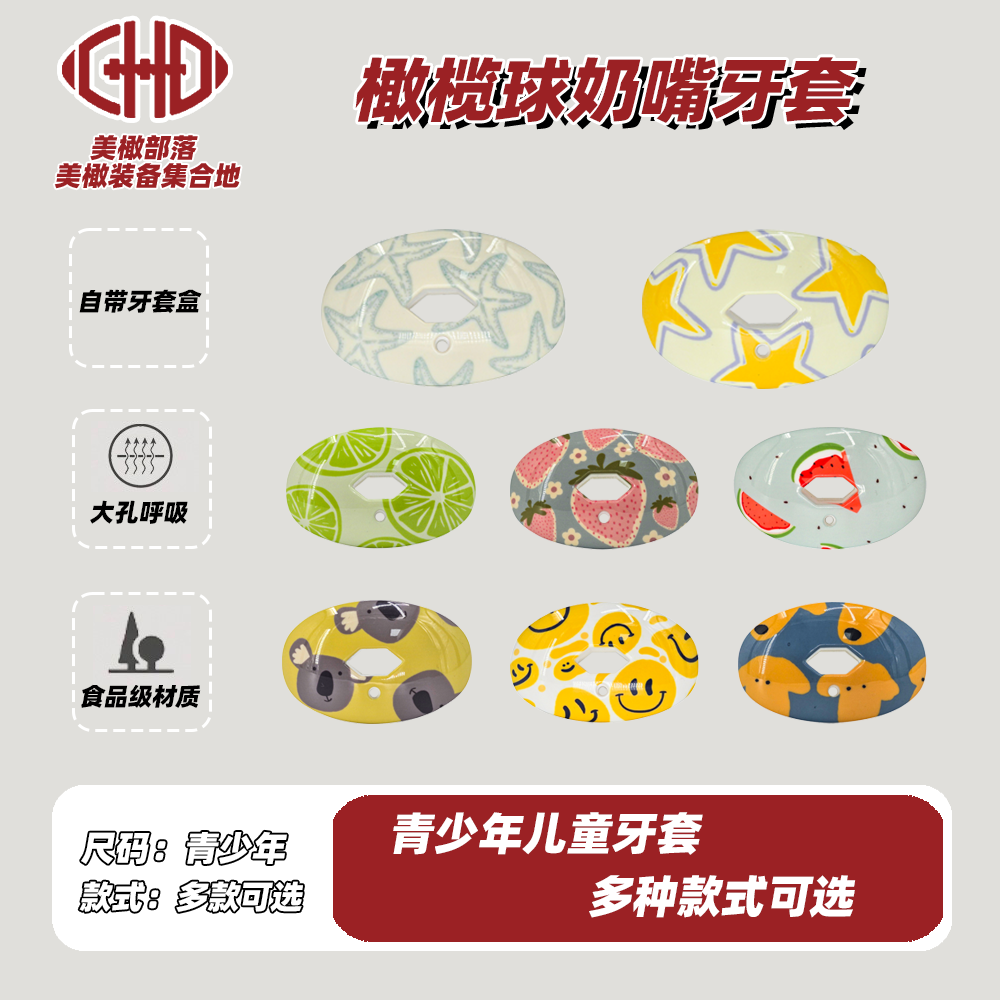 CHD奶嘴牙套儿童美式橄榄球护齿运动护具护唇运动牙套护齿套拳击