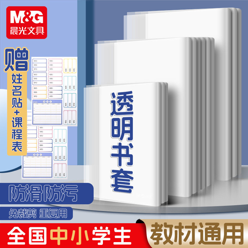 晨光上海小学一二三四五年级书皮书套防水透明磨砂A4包书皮套装小学生用卡通包书膜免裁剪晨光16k包书纸书壳