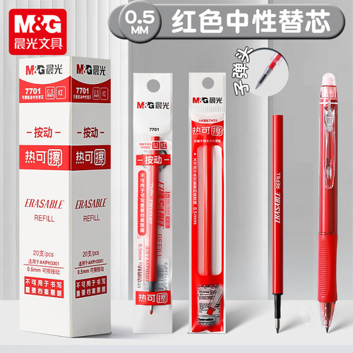 晨光红色热可擦笔替芯0.5子弹头