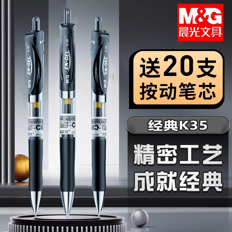 晨光正品按动k35经典款中性笔