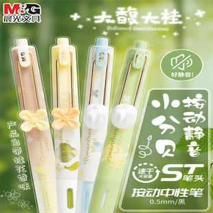 晨光大馥大桂系列按动中性笔中秋桂花香味限定笔小分贝静音刷题水笔学生用速干考试用碳素黑st高颜值大富大贵