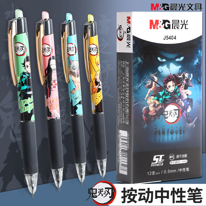 鬼灭之刃晨光中性笔速干按动