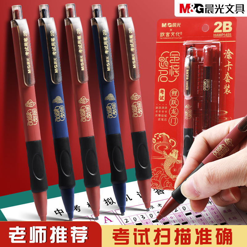 晨光2b考试涂卡笔铅芯文具套装