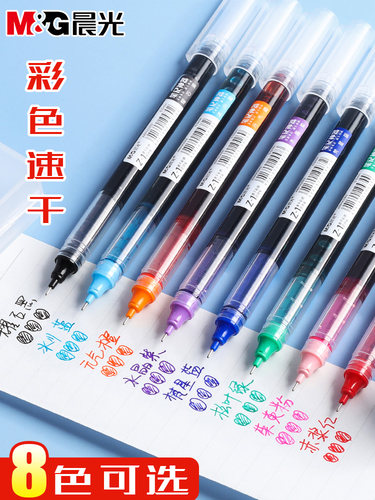 晨光直液式彩色中性笔学生用彩色笔做笔记专用走珠笔0.5直液笔黑色速干水笔重点标记神器红笔直流圆珠笔套装 - 封面