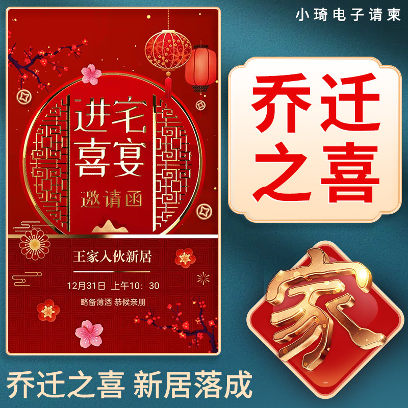 乔迁之喜电子请柬 新居入伙微信电子请帖落成模板邀请函公司搬迁