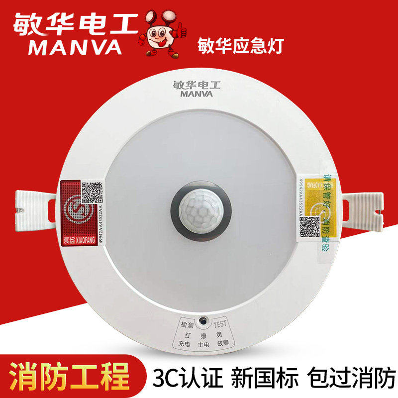 敏华消防应急照明吸顶灯人体感应应急灯