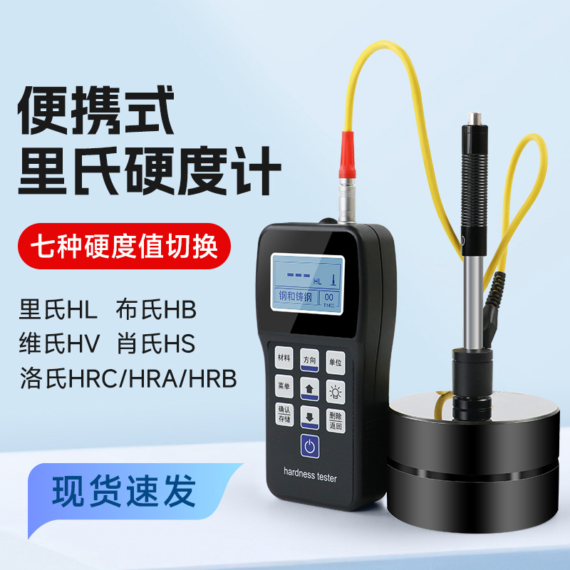 里氏硬度计手持便携式洛氏检测高精度金属肖氏 布氏硬度测试仪