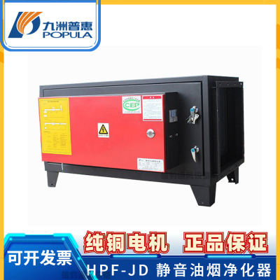 九洲普惠风机HPF-JD高低排静电式工业厨房油烟净化器 厨房抽风机
