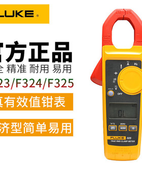 FLUKE福禄克F325钳形万用表F323 智能防烧数字万用表交直流钳形表