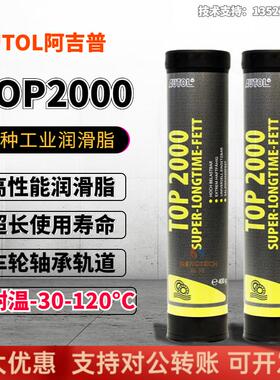 TOP2000特种润滑脂 机械齿轮保养油 防水黄油