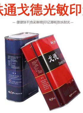 正品戈德1000毫升铁通装光敏印油红蓝紫黑绿色一公斤装歌德印油墨