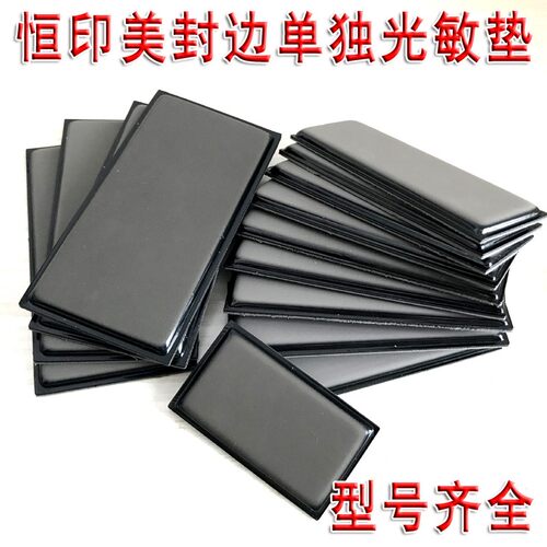 【恒印美长方形单独光敏