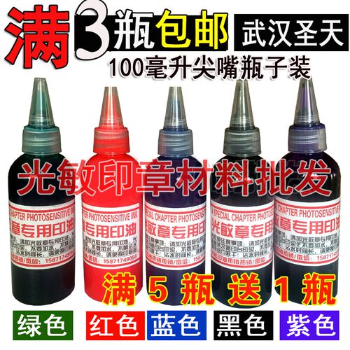 戈德光敏印油120毫升红蓝