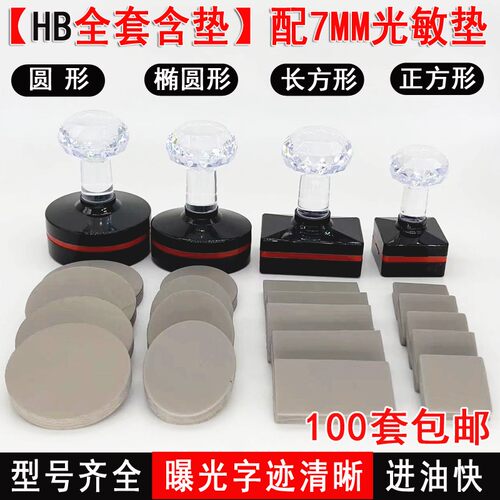 HB7MM光敏印章材料包正