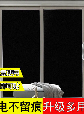 静电不留痕黑色窗户贴纸全遮光防水防晒玻璃贴膜家用隔热膜办公室