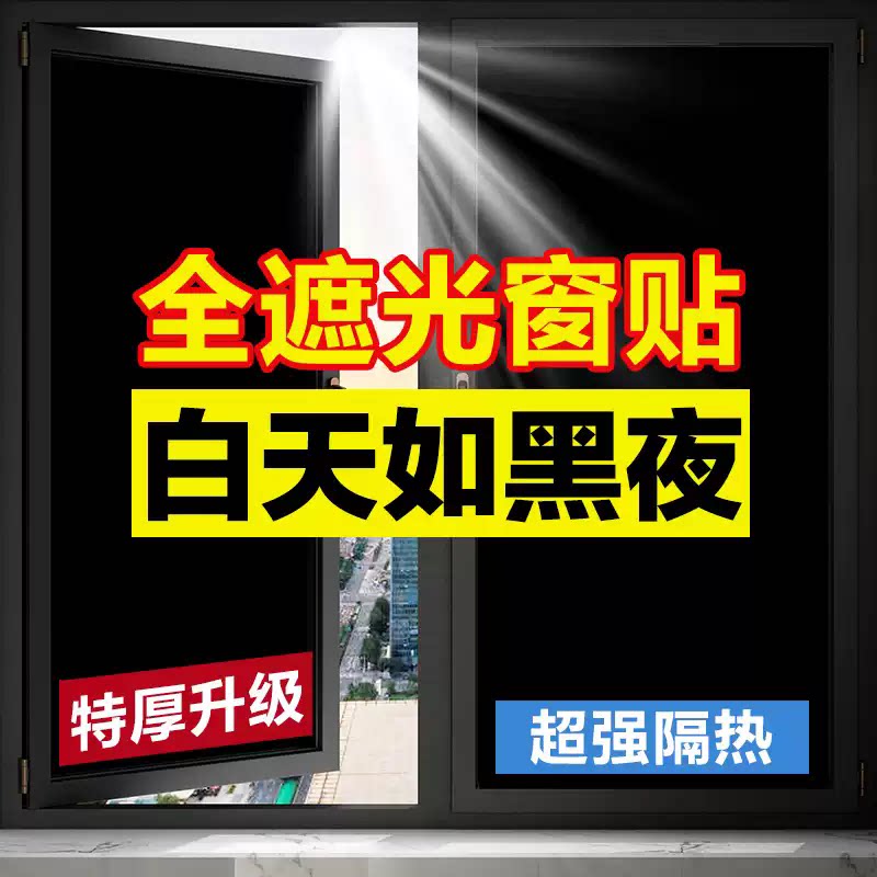 AA黑色遮光隔热防走光防窥视全遮光防晒玻璃贴不透光窗户纯黑贴膜