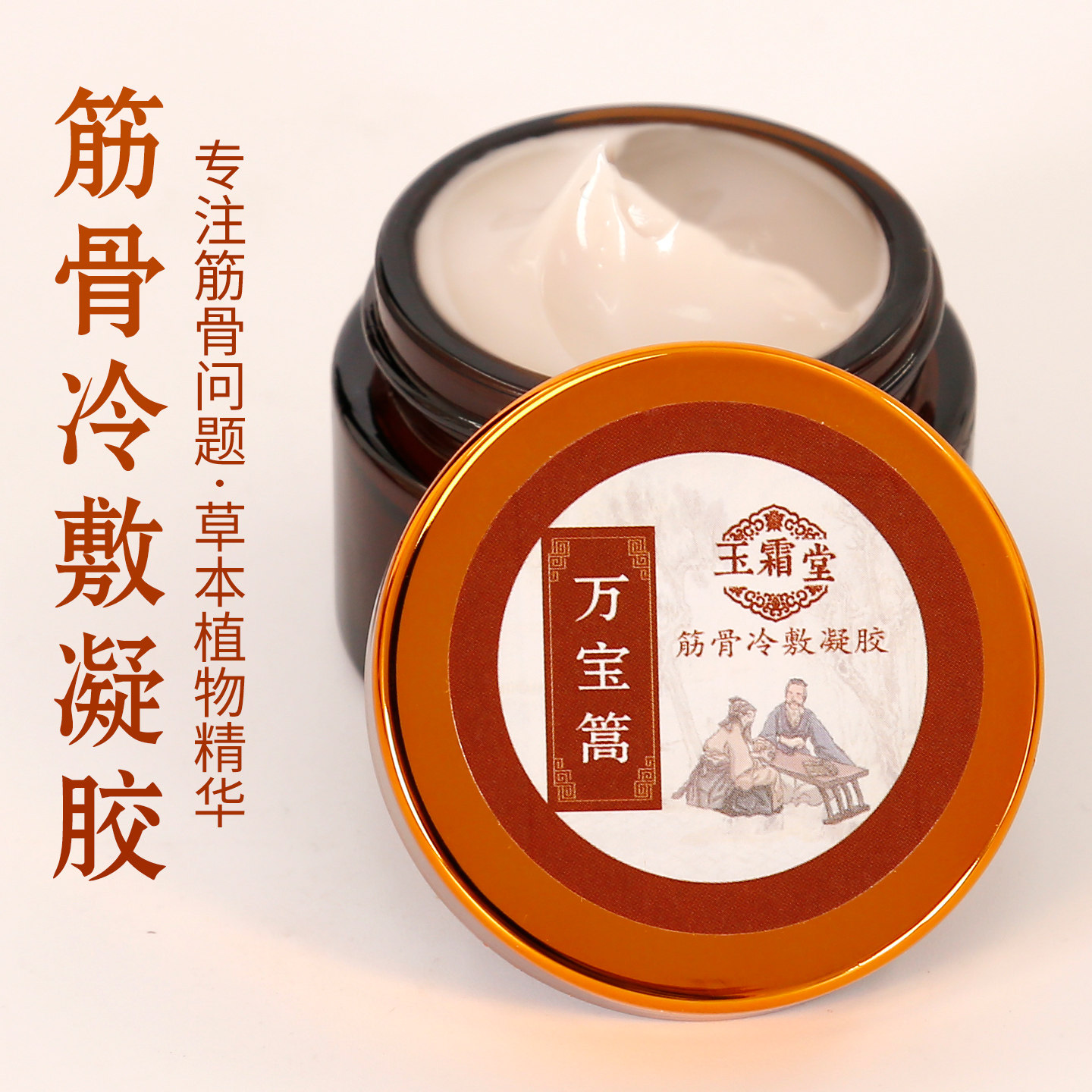 筋骨冷敷凝胶颈椎膝盖万宝蒿官方旗舰店正品滋润养护