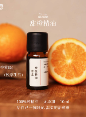 甜橙单方精油10ml香薰单方有机甜橙精油巴西天然植物油扩香