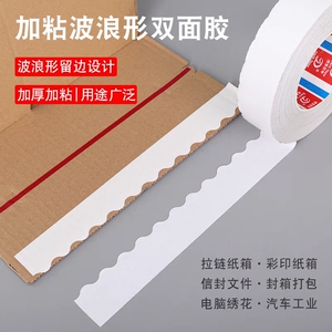 双面胶高粘度波浪形彩盒印刷拉链纸箱易撕花边强粘封口胶双面胶带