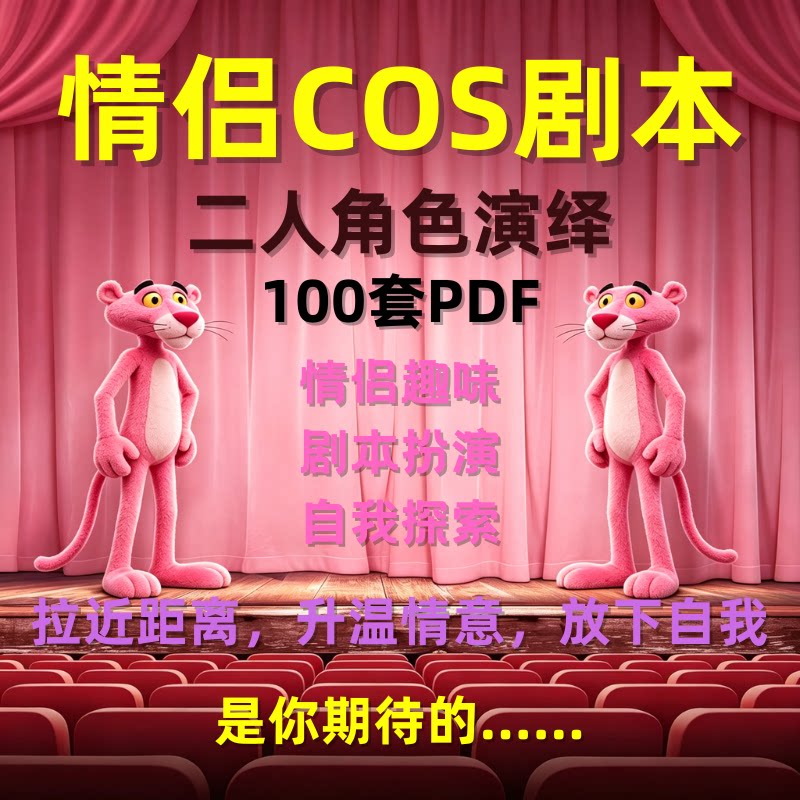 情侣 COS 角色扮演剧本 100套 主题情侣趣味互动游戏电子版资料
