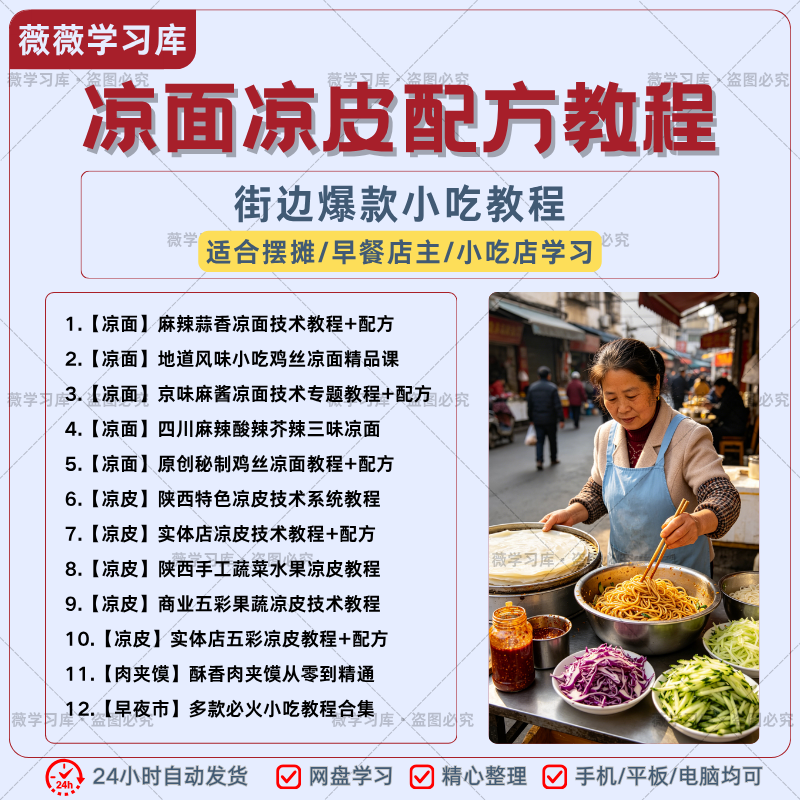 凉面凉皮商用技术配方全套教程夜市摆摊小吃创业实操自学做法资料