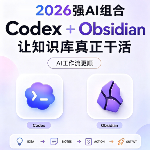 2026强AI组合Codex+Obsidian知识库搭建与AI工作流教程电子版资料