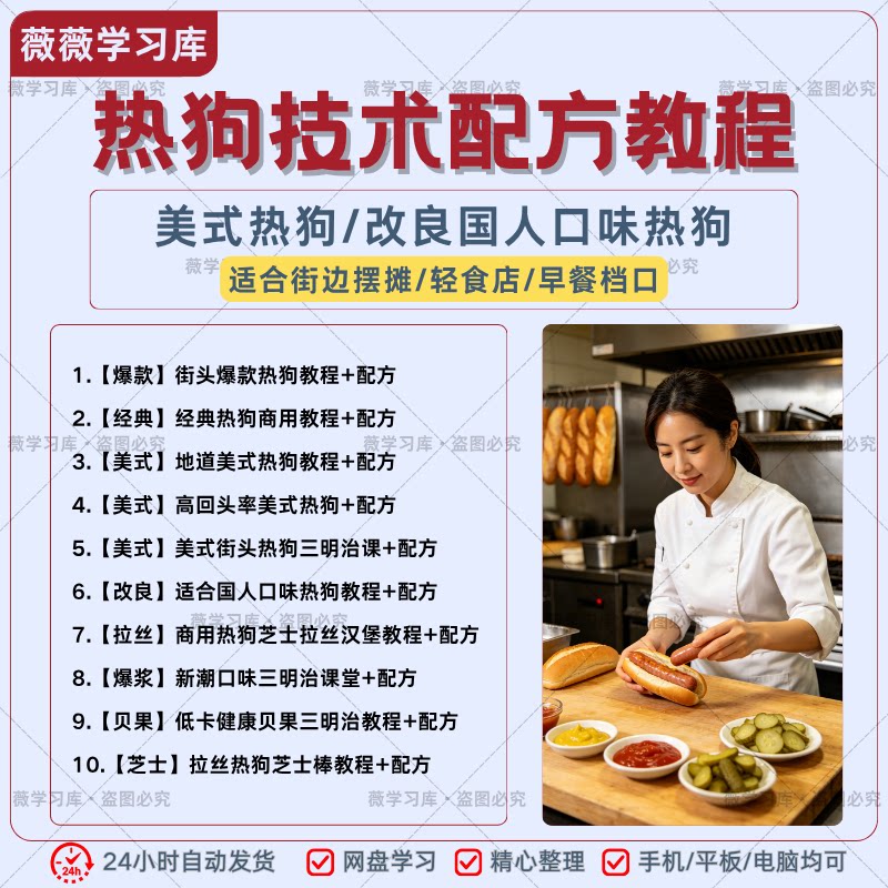 街边摆摊美式热狗全套技术配方教程早餐轻食店自学商用做法资料