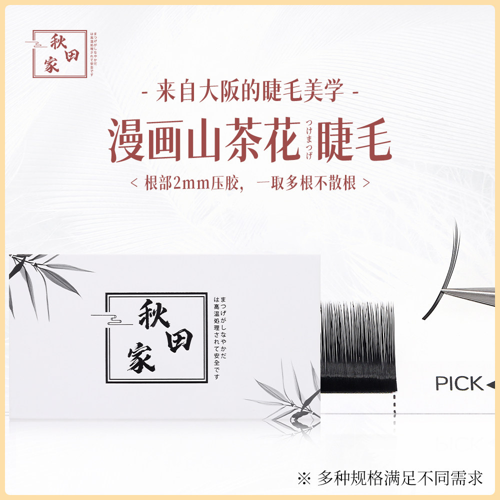 漫画山茶花嫁接睫毛网红款