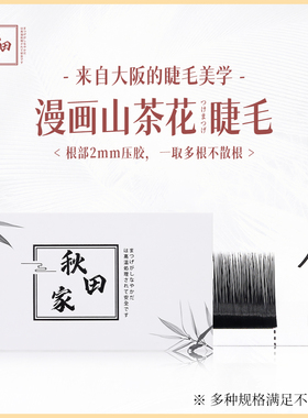 漫画山茶花嫁接睫毛网红款