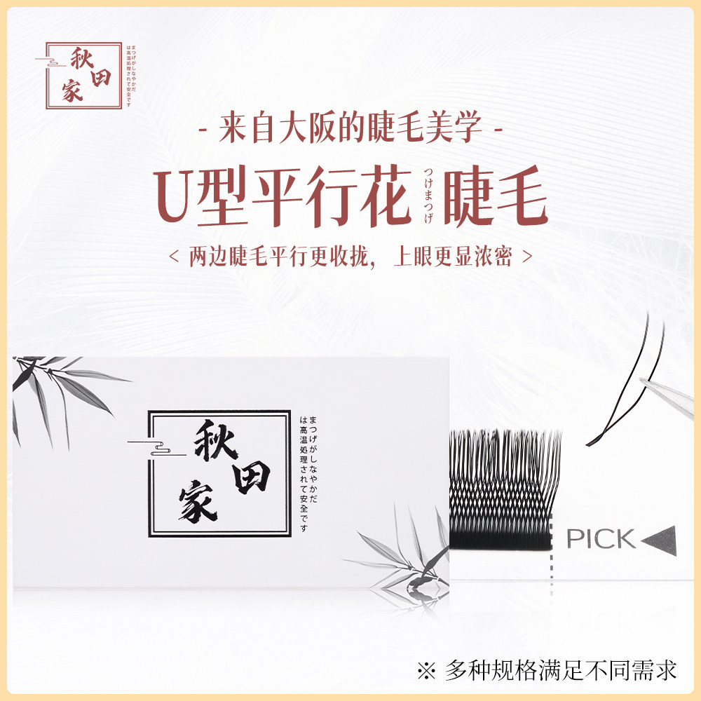 买三送一U型平行花嫁接睫毛