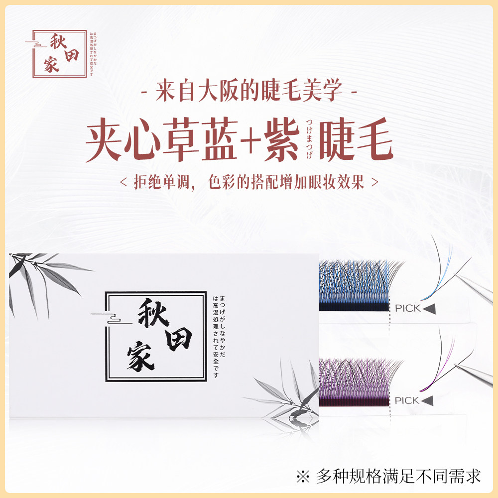 秋田家夹心草嫁接睫毛轻盈柔软