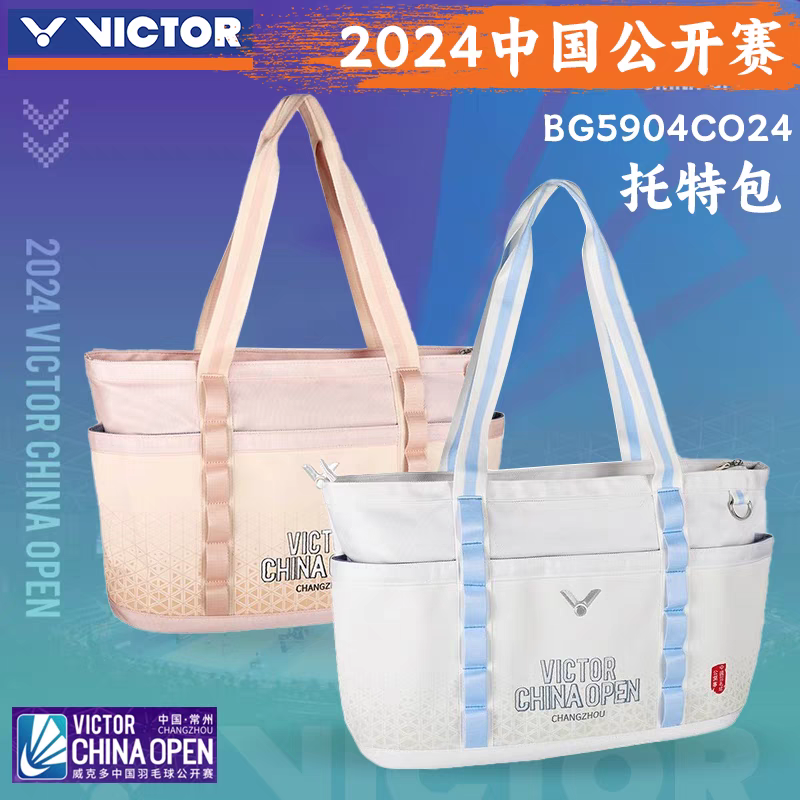 中羽价VICTOR威克多胜利2024中国公开赛系列托特包BG5904CO24