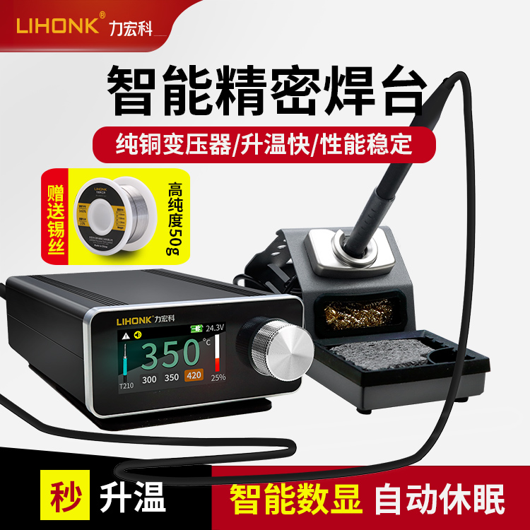 力宏科150W智能精密电焊台电烙铁