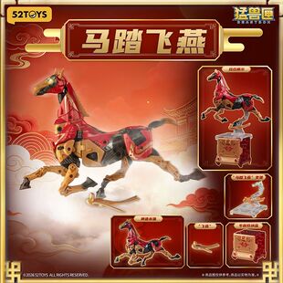 52TOYS猛兽匣神速马年礼盒马踏飞燕变形玩具可动模型潮流手办