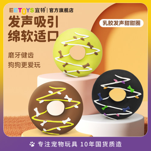 宜特狗狗发声玩具磨牙洁齿甜甜圈